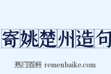 寄姚楚州造句是什么意思的图片